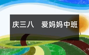 慶“三八”　愛(ài)媽媽?zhuān)ㄖ邪啵?></p>										
													                    <BR><BR>　　一、活動(dòng)目標(biāo) <BR><BR>　　知道三月八日是婦女節(jié)，是媽媽的節(jié)目。 <BR><BR>　　了解媽媽的工作和媽媽的喜好，喜歡媽媽。 <BR><BR>　　通過(guò)表演節(jié)目和動(dòng)手制作，表達(dá)對(duì)媽媽的祝賀。 <BR><BR>　　二、重點(diǎn)和難點(diǎn) <BR><BR>　　知道三八節(jié)，并向媽媽表示祝賀。 <BR><BR>　　三、材料準(zhǔn)備 <BR><BR>　　一些歌曲音帶，如〈我的好媽媽〉、〈小烏鴉愛(ài)媽媽〉、〈世上只有媽媽好〉等。 <BR><BR>　　媽媽在家里辛苦做事以及在單位辛苦工作的錄象。 <BR><BR>　　在家觀察媽媽做的事，或和媽媽談?wù)剢挝焕镒龅氖拢ń處熆蛇m當(dāng)?shù)亟淮蝿?wù)：“看看你媽媽在家里做了什么事，”或者“媽媽在單位里做什么事”）。 <BR><BR>　　老師創(chuàng)設(shè)環(huán)境：“媽媽喜歡”的物品展覽會(huì)。（可用實(shí)物也可用圖片）。 <BR><BR>　　準(zhǔn)備好搭建舞臺(tái)的材料。如積木、桌布、花盆、彩色紙等等。 <BR><BR>　　通知媽媽參加活動(dòng)。 <BR><BR>　　四、設(shè)計(jì)思路 <BR><BR>　　本活動(dòng)通過(guò)三八婦女節(jié)，為媽媽開(kāi)展慶?；顒?dòng)，來(lái)激發(fā)幼兒愛(ài)媽媽的情感，從而培養(yǎng)能力激發(fā)幼兒主動(dòng)活動(dòng)。 <BR><BR>　　中班幼兒很依賴(lài)媽媽?zhuān)瑔魏苌袤w會(huì)媽媽的辛苦，也很少想到為媽媽做事，所以，活動(dòng)設(shè)計(jì)，盡可能激發(fā)幼兒體會(huì)情感；中班幼兒?jiǎn)为?dú)表現(xiàn)、表演的能力都較弱，所以，在設(shè)計(jì)時(shí)，盡可能引導(dǎo)幼兒共同來(lái)完成一件事。 <BR><BR>　　五、活動(dòng)流程 <BR><BR>　　討論表演的節(jié)目――搭建大舞臺(tái)――慶?；顒?dòng)――送禮物 <BR><BR>　?。ㄒ唬┯懻摫硌莸墓?jié)目 <BR><BR>　　討論表演節(jié)目的內(nèi)容，確定節(jié)目單。 <BR><BR>　　1、說(shuō)說(shuō)三月八日是什么節(jié)。 <BR><BR>　　2、討論表演節(jié)目的內(nèi)容。 <BR><BR>　　說(shuō)明：告訴幼兒“我們?yōu)閶寢岄_(kāi)一個(gè)慶祝會(huì)，說(shuō)說(shuō)慶祝會(huì)上，愿意為媽媽表演什么節(jié)目”。 <BR><BR>　　3、制定節(jié)目單。 <BR><BR>　　說(shuō)明：老師可引導(dǎo)幼兒合作為媽媽表演。節(jié)目?jī)?nèi)容可以是平時(shí)音樂(lè)活動(dòng)中的內(nèi)容，也可以是其他本領(lǐng)，如講故事，做操等。 <BR><BR>　　4</p><p></p><p></p>						</div>
						</div>
					</div>
					<div   id=