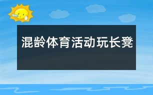 混齡體育活動(dòng)“玩長凳”