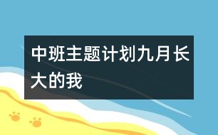 中班主題計劃（九月）長大的我