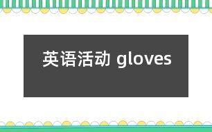 英語活動(dòng)： gloves