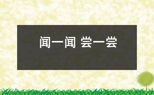 聞一聞 、嘗一嘗