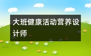 大班健康活動(dòng)：營養(yǎng)設(shè)計(jì)師