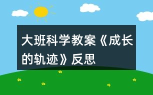 大班科學(xué)教案《成長的軌跡》反思