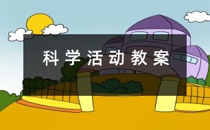 科 學 活 動 教 案