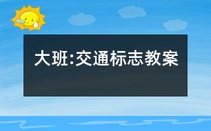 大班:交通標志教案