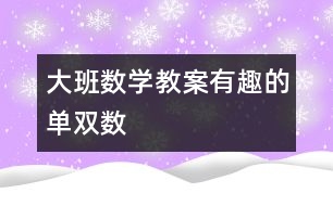 大班數(shù)學教案有趣的單雙數(shù)