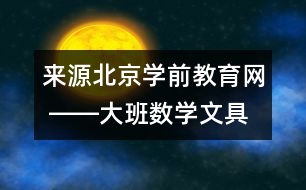 來源：北京學前教育網 ――大班數(shù)學：文具小超市