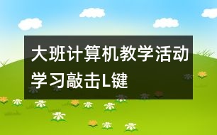 大班計算機(jī)教學(xué)活動：學(xué)習(xí)敲擊“L”鍵