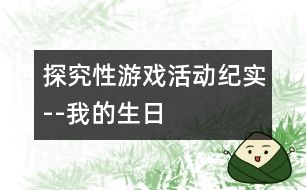 探究性游戲活動紀(jì)實(shí)--我的生日