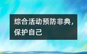 綜合活動(dòng)：預(yù)防非典，保護(hù)自己