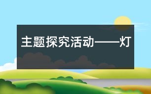 主題探究活動(dòng)――燈
