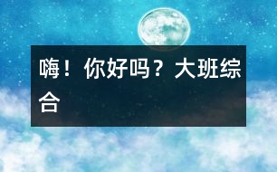 嗨！你好嗎？（大班綜合）