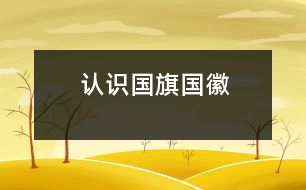 認識國旗、國徽