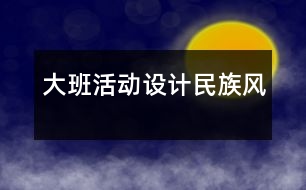 大班活動設(shè)計：民族風
