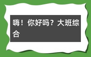 嗨！你好嗎？（大班綜合）
