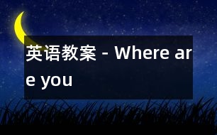 英語(yǔ)教案－Where are you