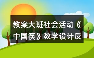 教案大班社會活動《中國筷》教學設計反思