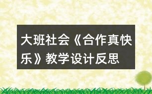 大班社會(huì)《合作真快樂(lè)》教學(xué)設(shè)計(jì)反思
