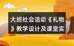 大班社會活動《禮物》教學(xué)設(shè)計及課堂實錄反思