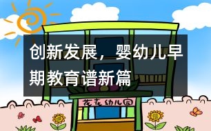 創(chuàng)新發(fā)展，嬰幼兒早期教育譜新篇