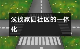 淺談家、園、社區(qū)的一體化