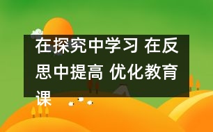 在探究中學習 在反思中提高 優(yōu)化教育課程 實現(xiàn)多元教育