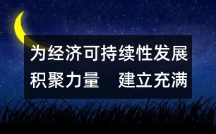 為經(jīng)濟(jì)可持續(xù)性發(fā)展積聚力量　建立充滿活力的合作及伙伴關(guān)系  (吉隆坡，1998年9月1-2日)