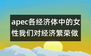 apec各經(jīng)濟(jì)體中的女性：我們對經(jīng)濟(jì)繁榮做出的貢獻(xiàn)(惠靈頓，1999年6月20-23日)