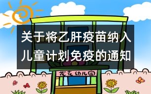 關于將乙肝疫苗納入兒童計劃免疫的通知