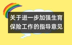 關(guān)于進一步加強生育保險工作的指導(dǎo)意見