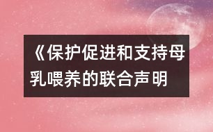 《保護、促進和支持母乳喂養(yǎng)的聯(lián)合聲明》