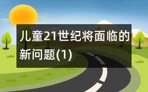 兒童21世紀(jì)將面臨的新問(wèn)題(1)