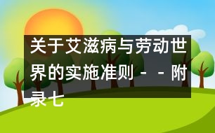 關(guān)于艾滋病與勞動世界的實施準則－－附錄七、教育和培訓材料以及其它信息