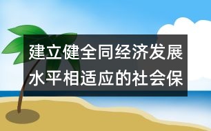 建立健全同經(jīng)濟發(fā)展水平相適應的社會保障體系（專家議專題）
