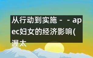 從行動到實施－－apec婦女的經濟影響(渥太華，1997年9月13-16日)