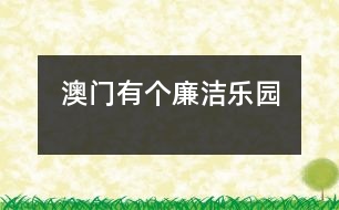 澳門(mén)有個(gè)“廉潔樂(lè)園”