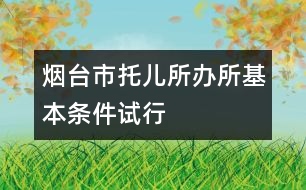 煙臺(tái)市托兒所辦所基本條件（試行）
