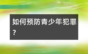 如何預防青少年犯罪？