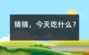 猜猜，今天吃什么？