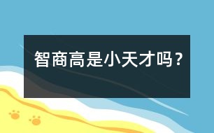 智商高是小天才嗎？