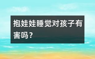 抱娃娃睡覺對(duì)孩子有害嗎？