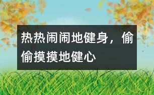 熱熱鬧鬧地健身，偷偷摸摸地健心