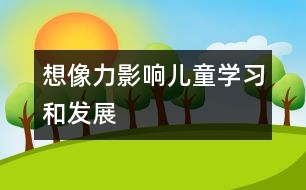 想像力影響兒童學習和發(fā)展