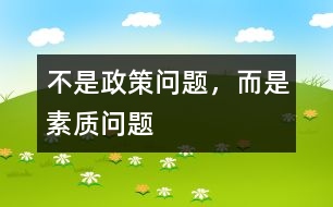 不是政策問(wèn)題，而是素質(zhì)問(wèn)題