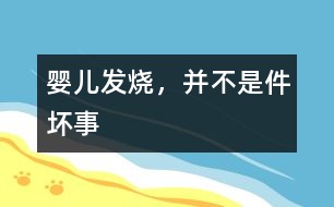 嬰兒發(fā)燒，并不是件壞事