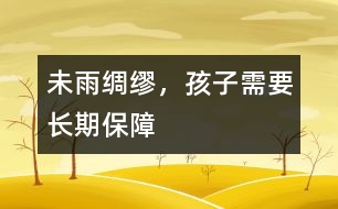 未雨綢繆，孩子需要長(zhǎng)期保障