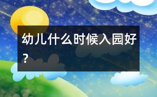 幼兒什么時(shí)候入園好？