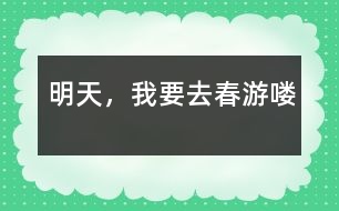 明天，我要去春游嘍
