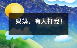 媽媽，有人打我！