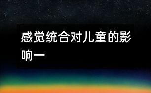 感覺統(tǒng)合對(duì)兒童的影響（一）